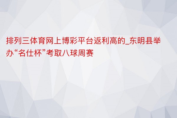 排列三体育网上博彩平台返利高的_东明县举办“名仕杯”考取八球