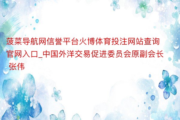 菠菜导航网信誉平台火博体育投注网站查询官网入口_中国外洋交易