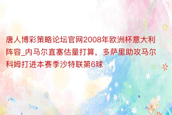 唐人博彩策略论坛官网2008年欧洲杯意大利阵容_内马尔直塞估量打算，多萨里助攻马尔科姆打进本赛季沙特联第6球